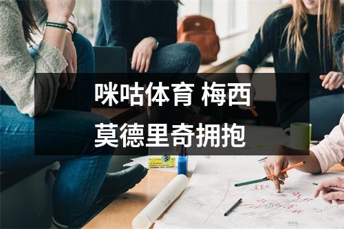 咪咕体育 梅西莫德里奇拥抱