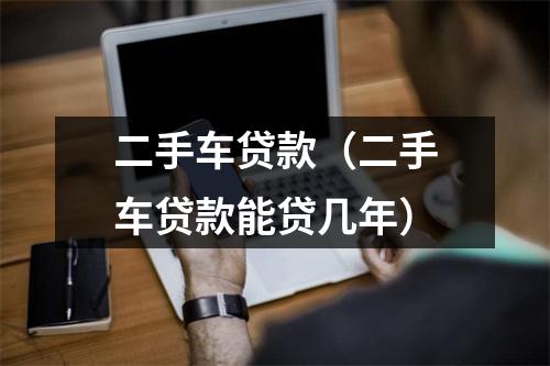 二手车贷款（二手车贷款能贷几年）