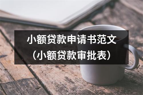 小额贷款申请书范文(小额贷款审批表)
