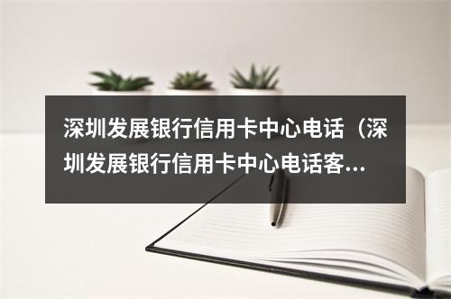 深圳发展银行信用卡中心电话（深圳发展银行信用卡中心电话客服）