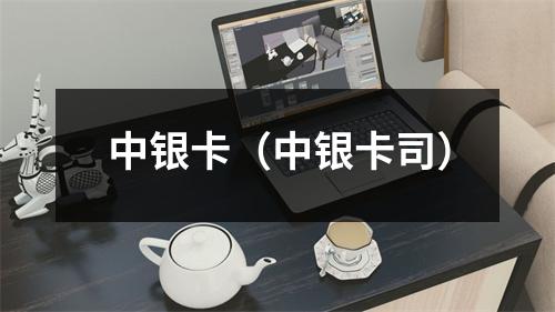 中银卡（中银卡司）
