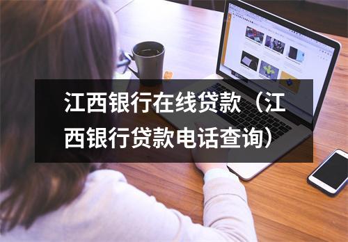 江西银行在线贷款（江西银行贷款电话查询）