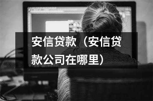 安信贷款（安信贷款公司在哪里）