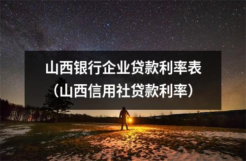 山西银行企业贷款利率表（山西信用社贷款利率）
