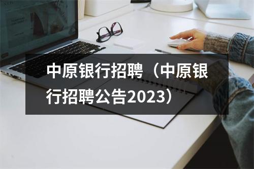 中原银行招聘（中原银行招聘公告2023）