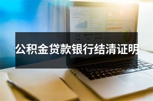 公积金贷款银行结清证明