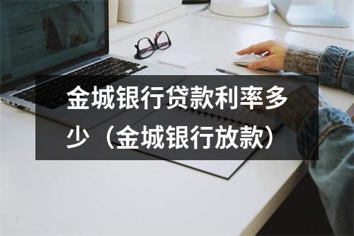 金城银行贷款利率多少（金城银行放款）