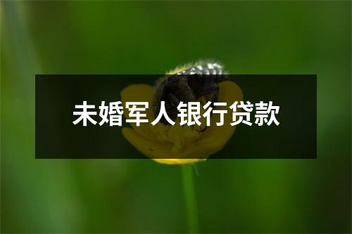 未婚军人银行贷款