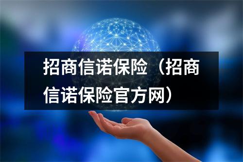 招商信诺保险（招商信诺保险官方网）