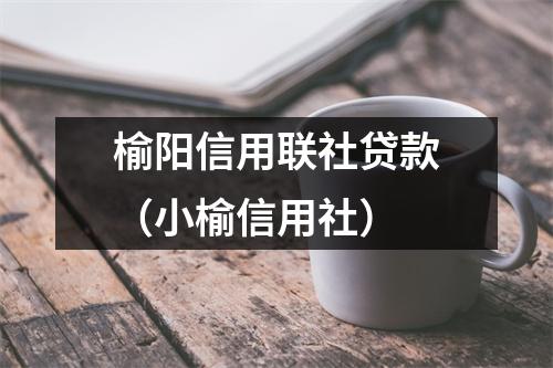 榆阳信用联社贷款(小榆信用社)