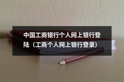 中国工商银行个人网上银行登陆(工商个人网上银行登录)