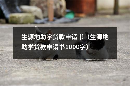 生源地助学贷款申请书(生源地助学贷款申请书1000字)