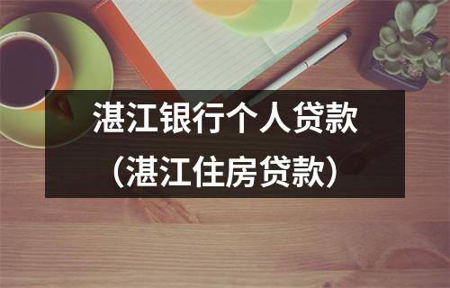 湛江银行个人贷款(湛江住房贷款)