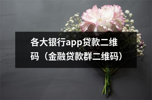 各大银行app贷款二维码（金融贷款群二维码）