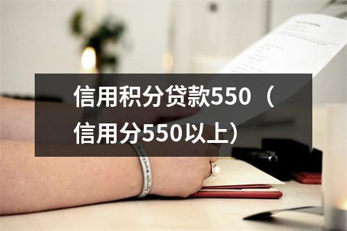信用积分贷款550（信用分550以上）