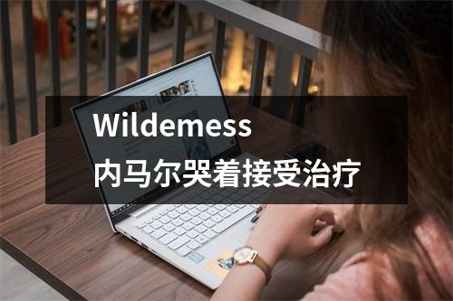 Wildemess 内马尔哭着接受治疗