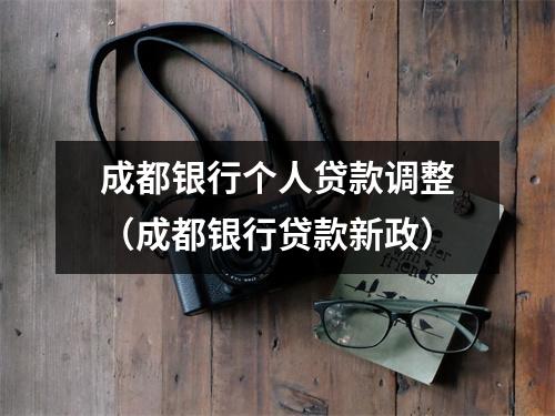 成都银行个人贷款调整（成都银行贷款新政）