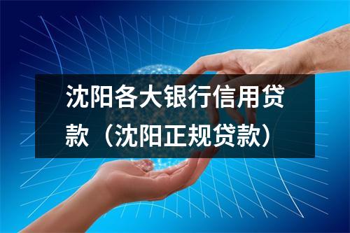 沈阳各大银行信用贷款（沈阳正规贷款）