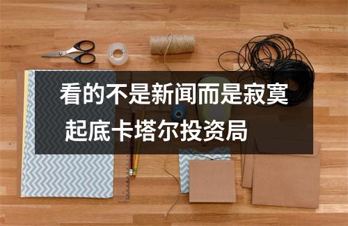 看的不是新闻而是寂寞 起底卡塔尔投资局