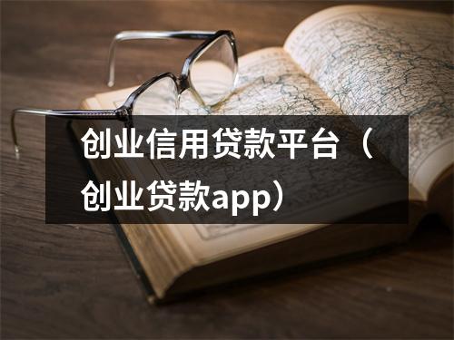 创业信用贷款平台（创业贷款app）