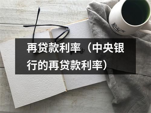 再贷款利率（中央银行的再贷款利率）