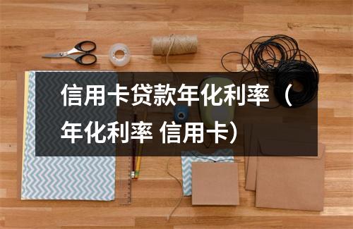 信用卡贷款年化利率(年化利率 信用卡)