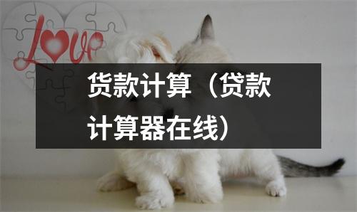 货款计算（贷款计算器在线）