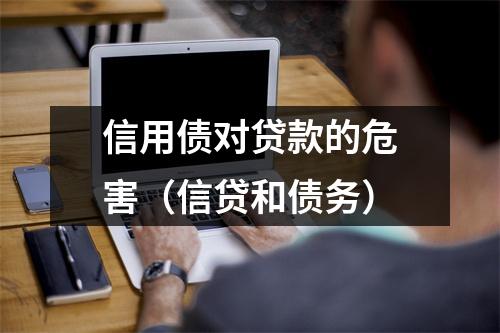 信用债对贷款的危害（信贷和债务）