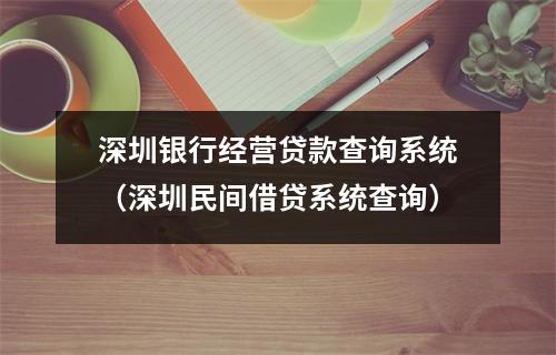 深圳银行经营贷款查询系统（深圳民间借贷系统查询）