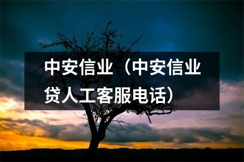 中安信业（中安信业贷人工客服电话）