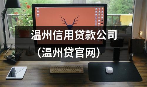 温州信用贷款公司（温州贷官网）