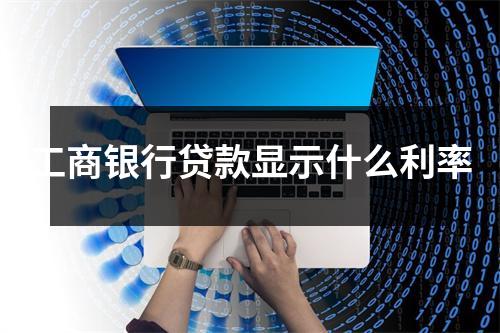 工商银行贷款显示什么利率