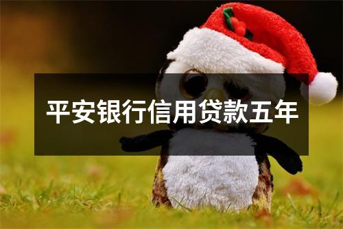 平安银行信用贷款五年