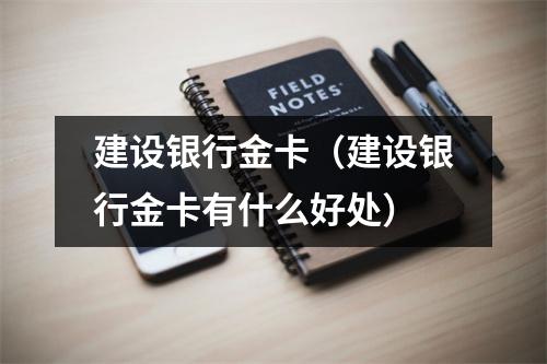 建设银行金卡（建设银行金卡有什么好处）
