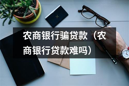 农商银行骗贷款（农商银行贷款难吗）