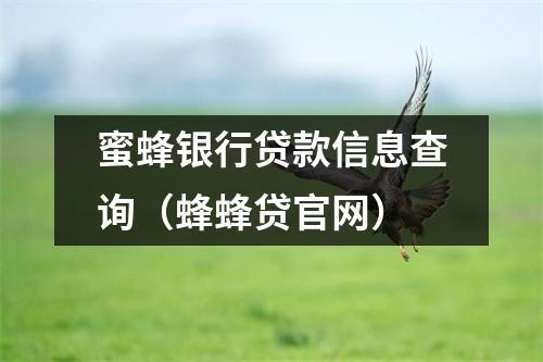 蜜蜂银行贷款信息查询（蜂蜂贷官网）