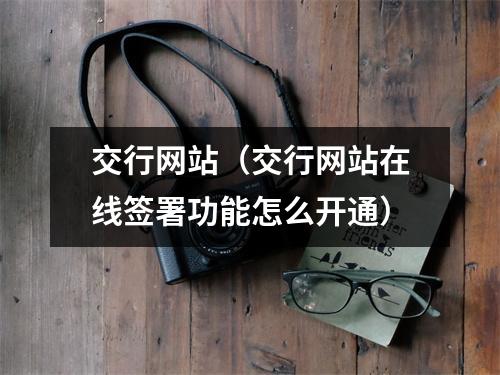 交行网站（交行网站在线签署功能怎么开通）