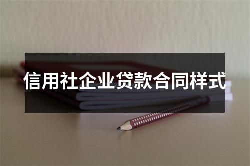 信用社企业贷款合同样式