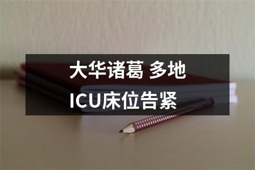 大华诸葛 多地ICU床位告紧