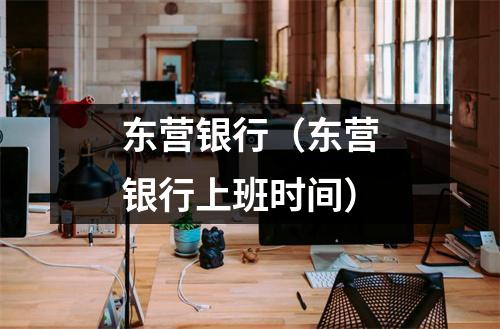 东营银行（东营银行上班时间）