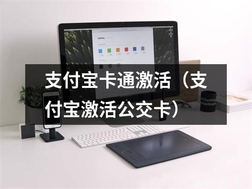 支付宝卡通激活（支付宝激活公交卡）