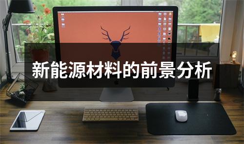 新能源材料的前景分析
