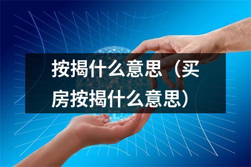 按揭什么意思（买房按揭什么意思）