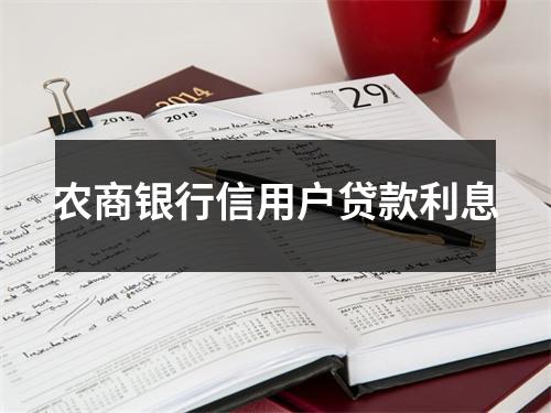 农商银行信用户贷款利息