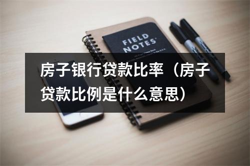 房子银行贷款比率（房子贷款比例是什么意思）