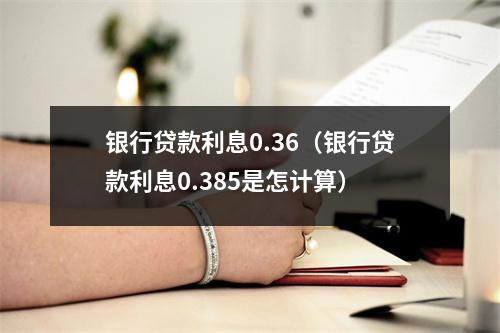 银行贷款利息0.36（银行贷款利息0.385是怎计算）