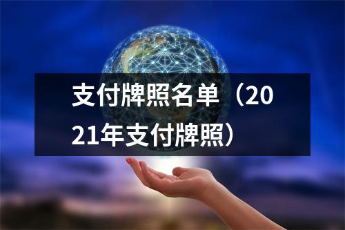 支付牌照名单（2021年支付牌照）