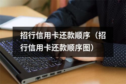 招行信用卡还款顺序(招行信用卡还款顺序图)