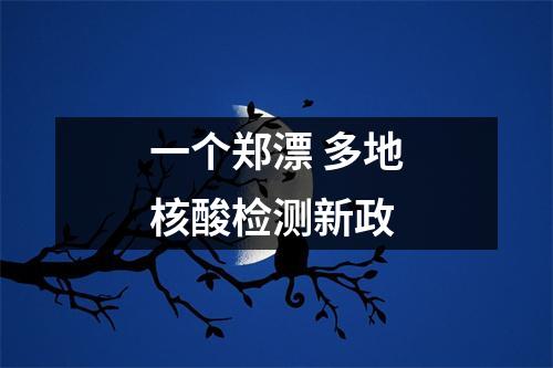 一个郑漂 多地核酸检测新政