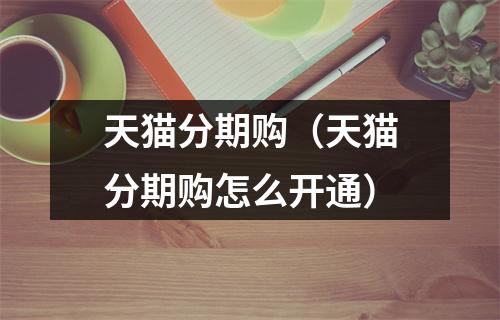 天猫分期购（天猫分期购怎么开通）
